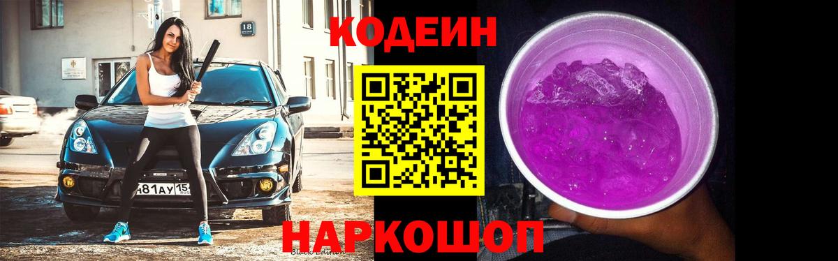 Codein напиток Lean (лин) Отрадное